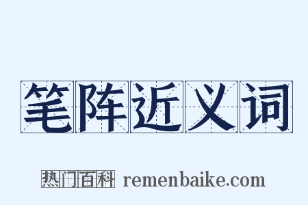 笔阵近义词是什么意思的图片
